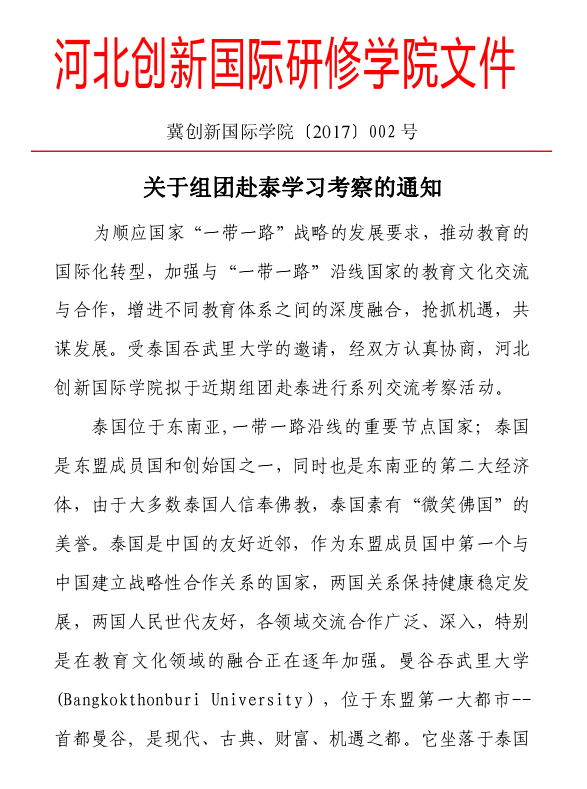 关于组团赴泰国学习考察的通知